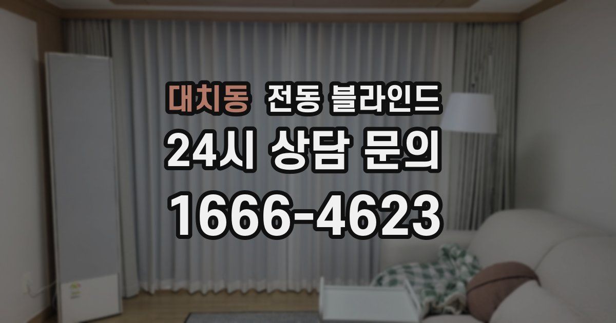 대치동 전동 블라인드
