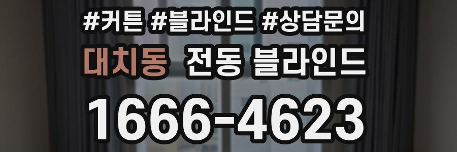 대치동 전동 블라인드