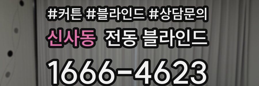 신사동 전동 블라인드