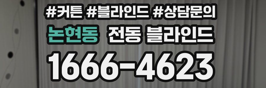 논현동 전동 블라인드