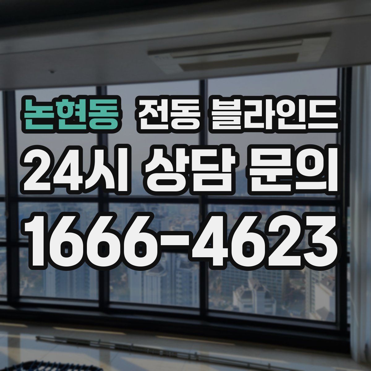 논현동 전동 블라인드