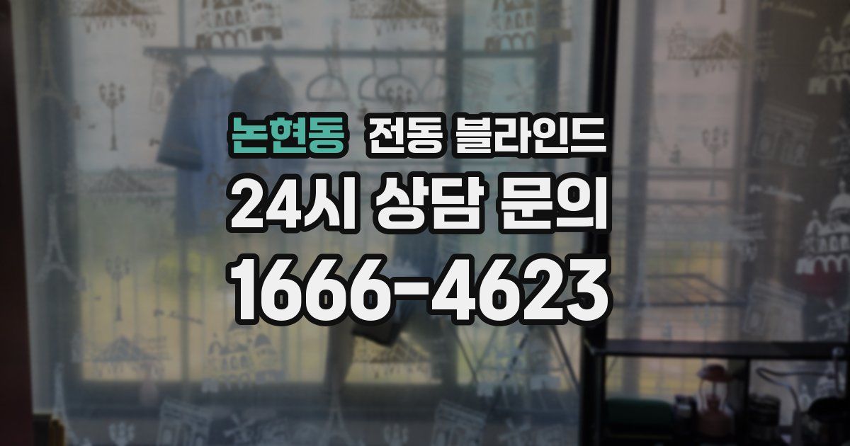 논현동 전동 블라인드