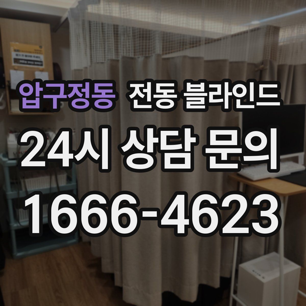 압구정동 전동 블라인드