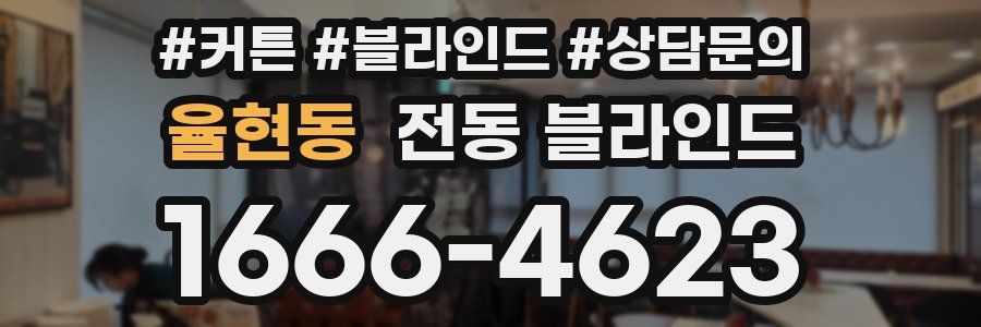 율현동 전동 블라인드