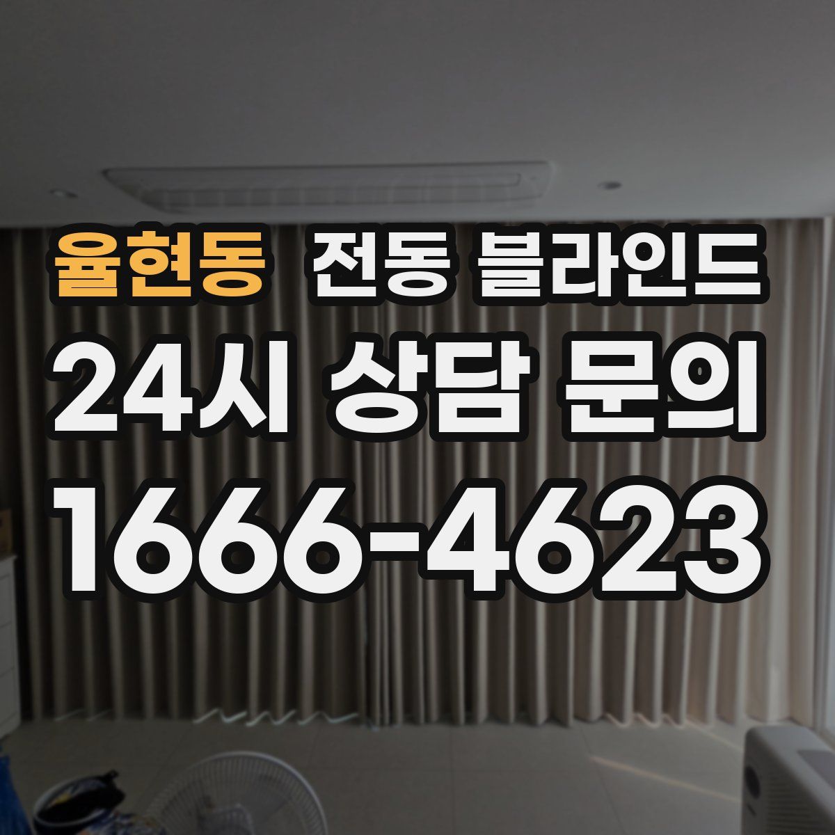 율현동 전동 블라인드