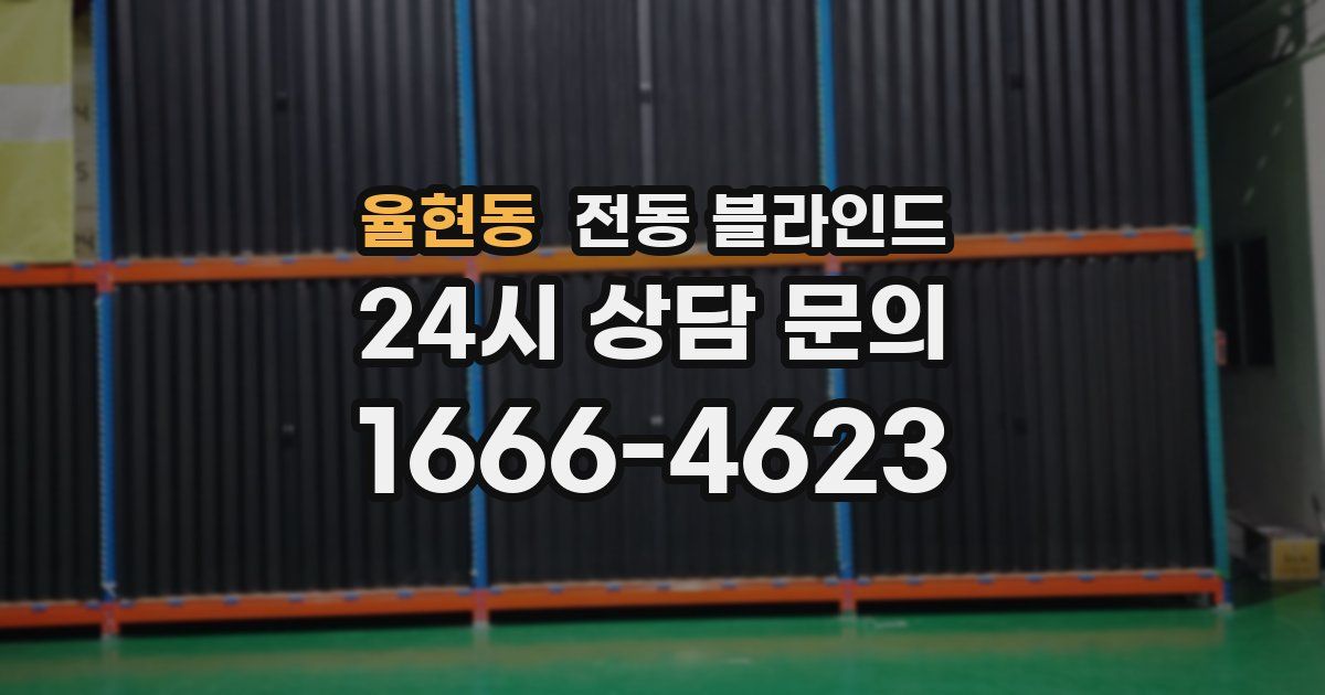 율현동 전동 블라인드