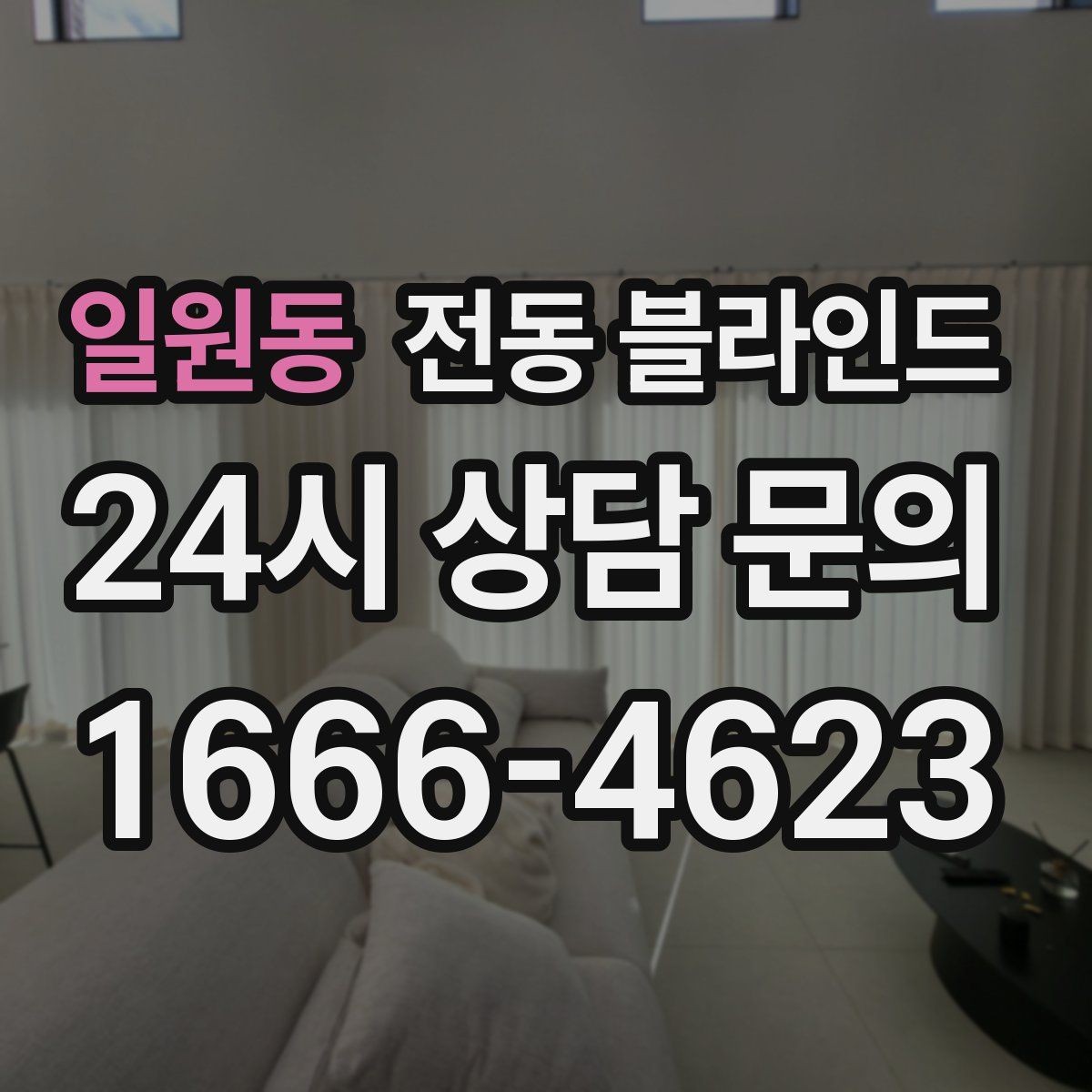 일원동 전동 블라인드 여름철 차광 효과를 높이는 방법