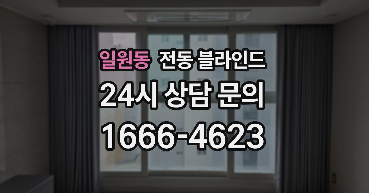 일원동 전동 블라인드