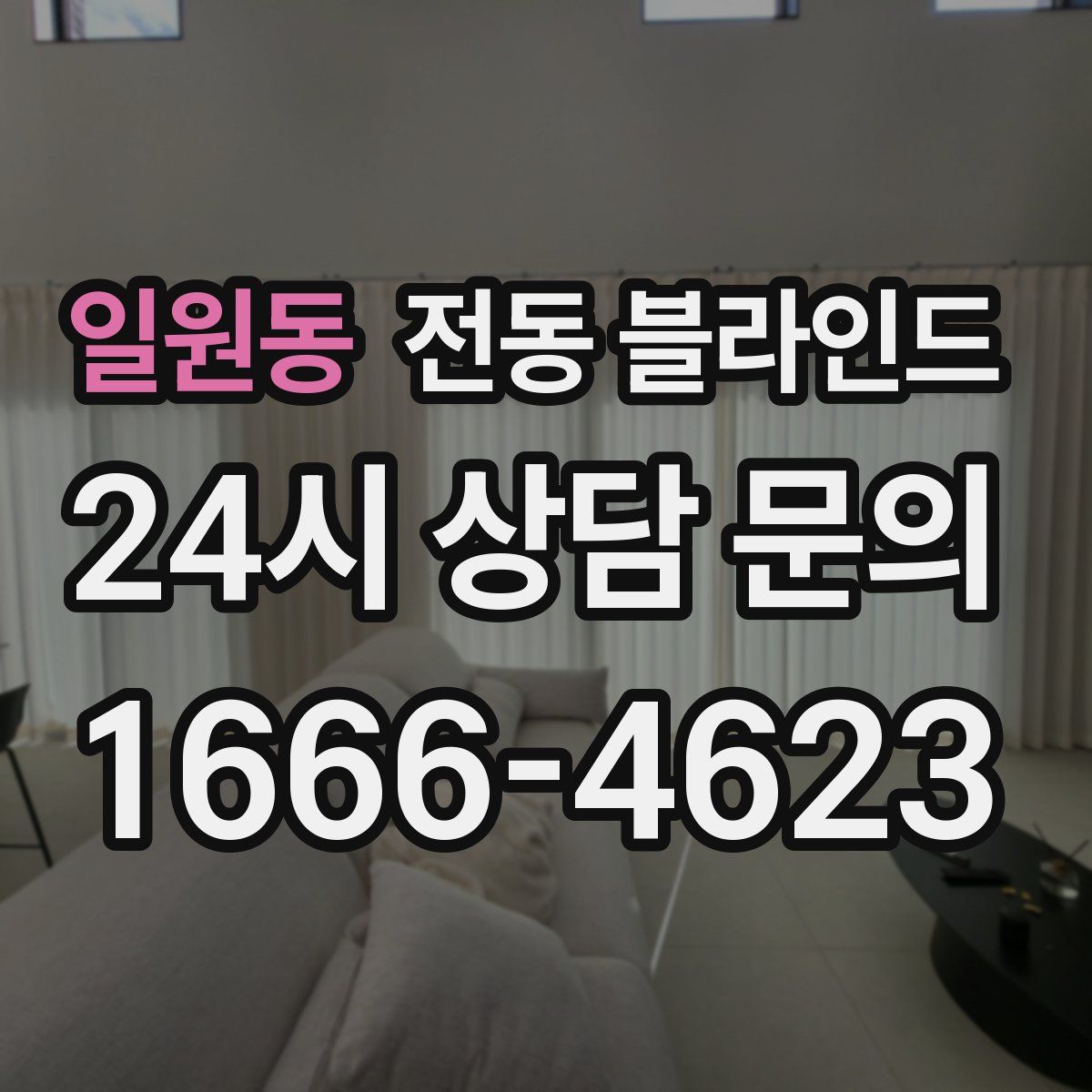 일원동 전동 블라인드