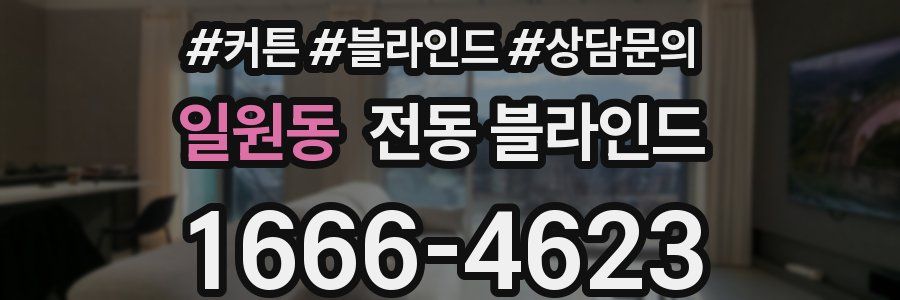 일원동 전동 블라인드
