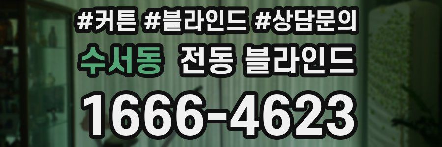 수서동 전동 블라인드