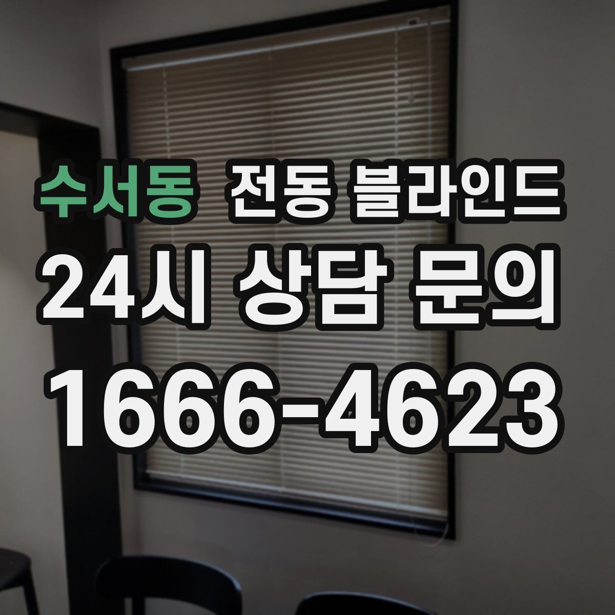 수서동 전동 블라인드