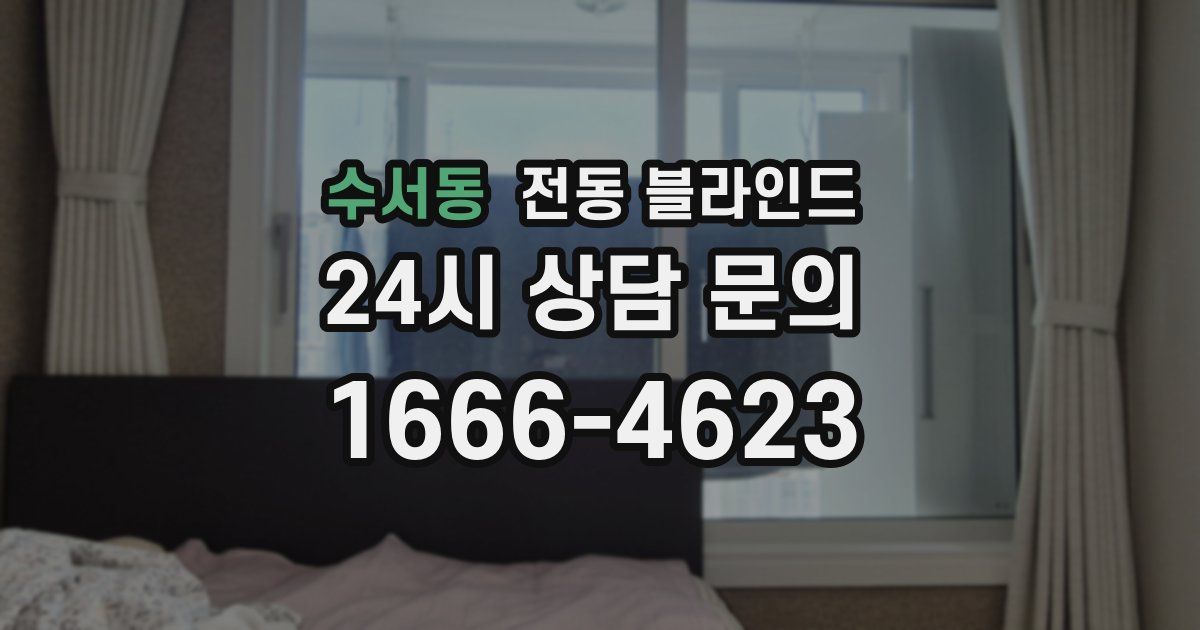 수서동 전동 블라인드