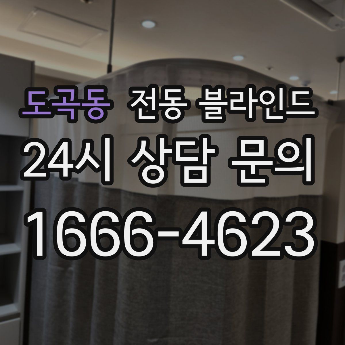 도곡동 전동 블라인드
