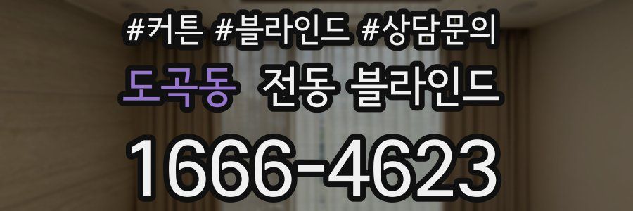 도곡동 전동 블라인드