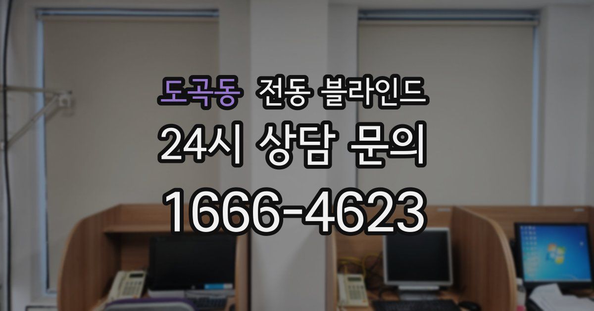 도곡동 전동 블라인드