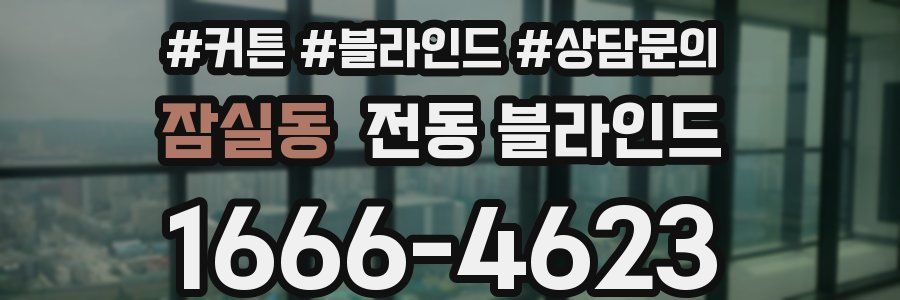 잠실동 전동 블라인드