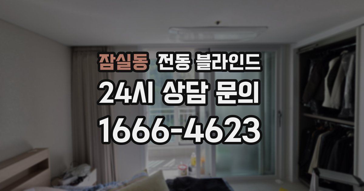 잠실동 전동 블라인드