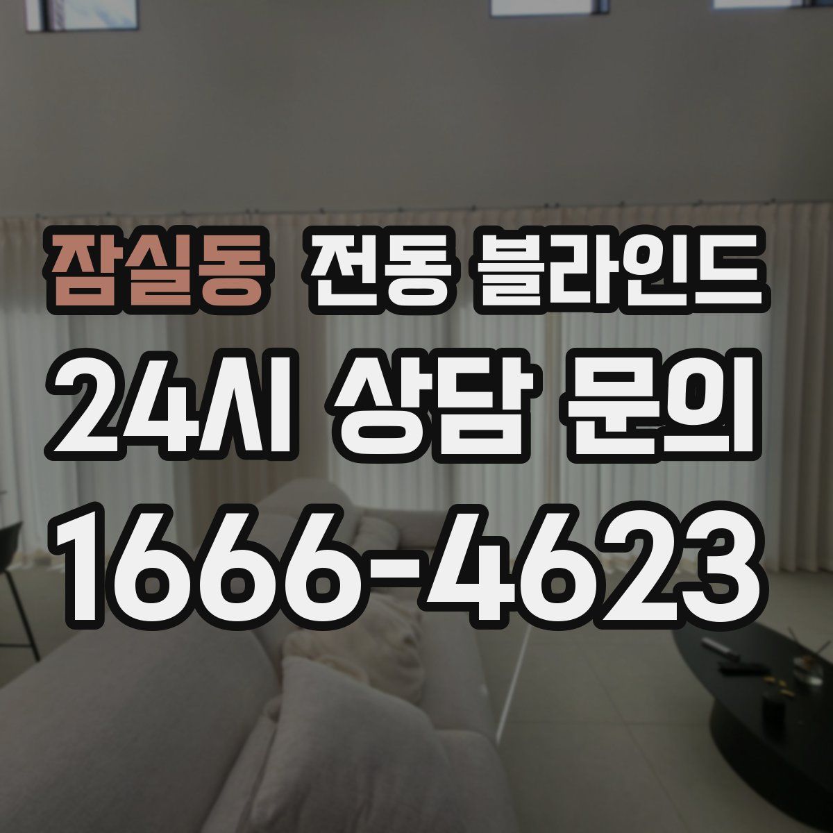 잠실동 전동 블라인드