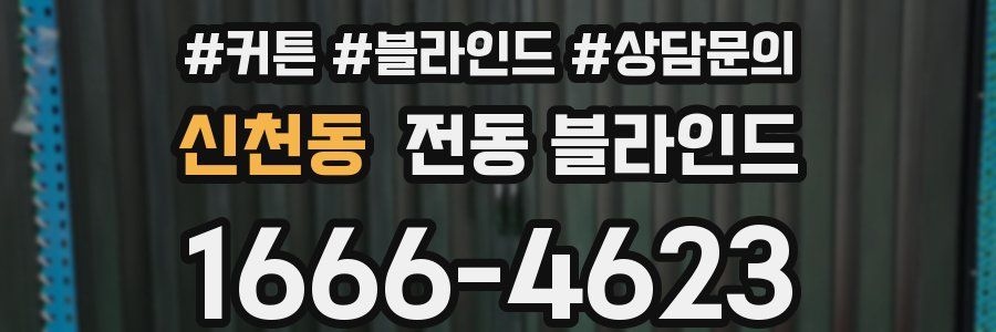 신천동 전동 블라인드