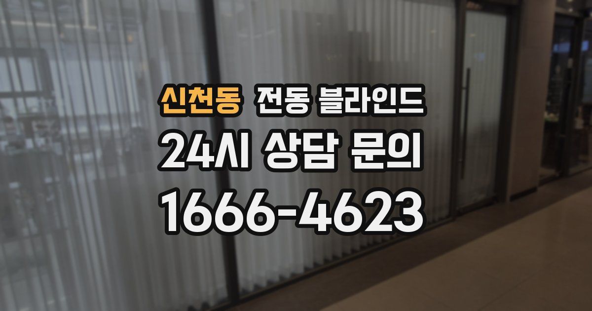 신천동 전동 블라인드