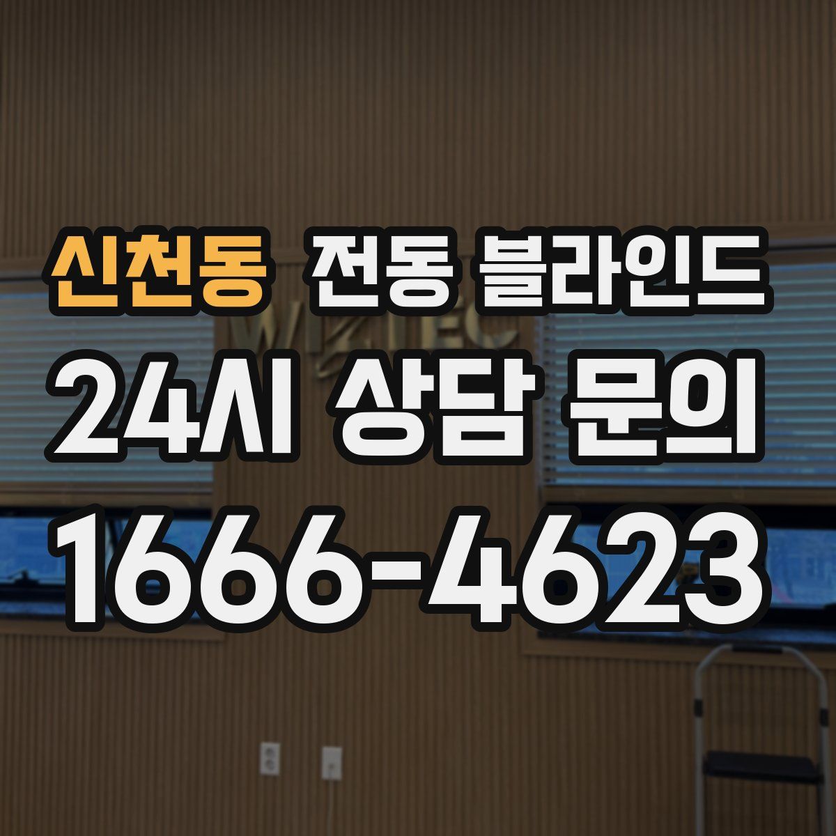 신천동 전동 블라인드