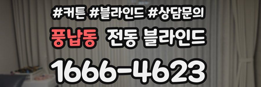 풍납동 전동 블라인드