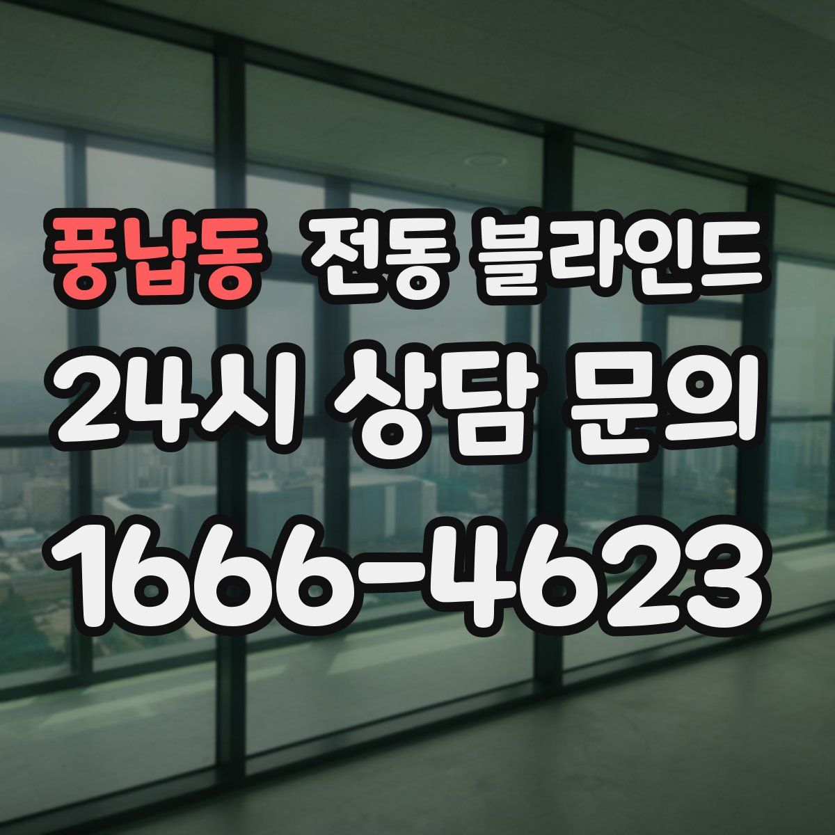 풍납동 전동 블라인드