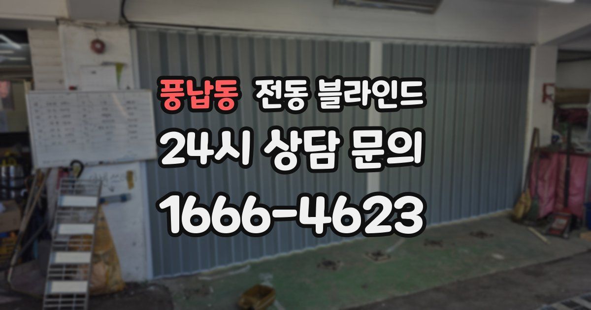 풍납동 전동 블라인드