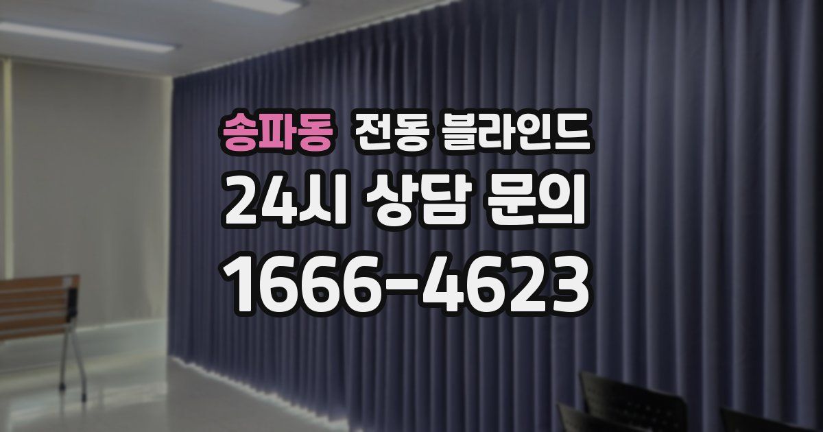 송파동 전동 블라인드
