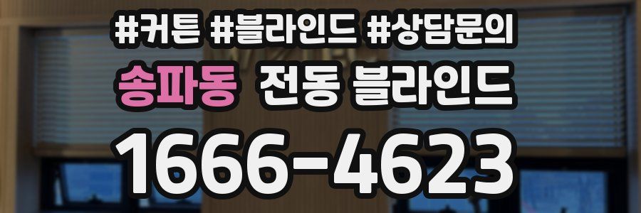 송파동 전동 블라인드