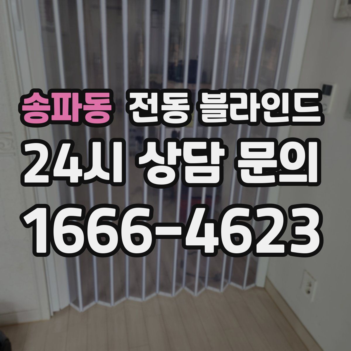 송파동 전동 블라인드