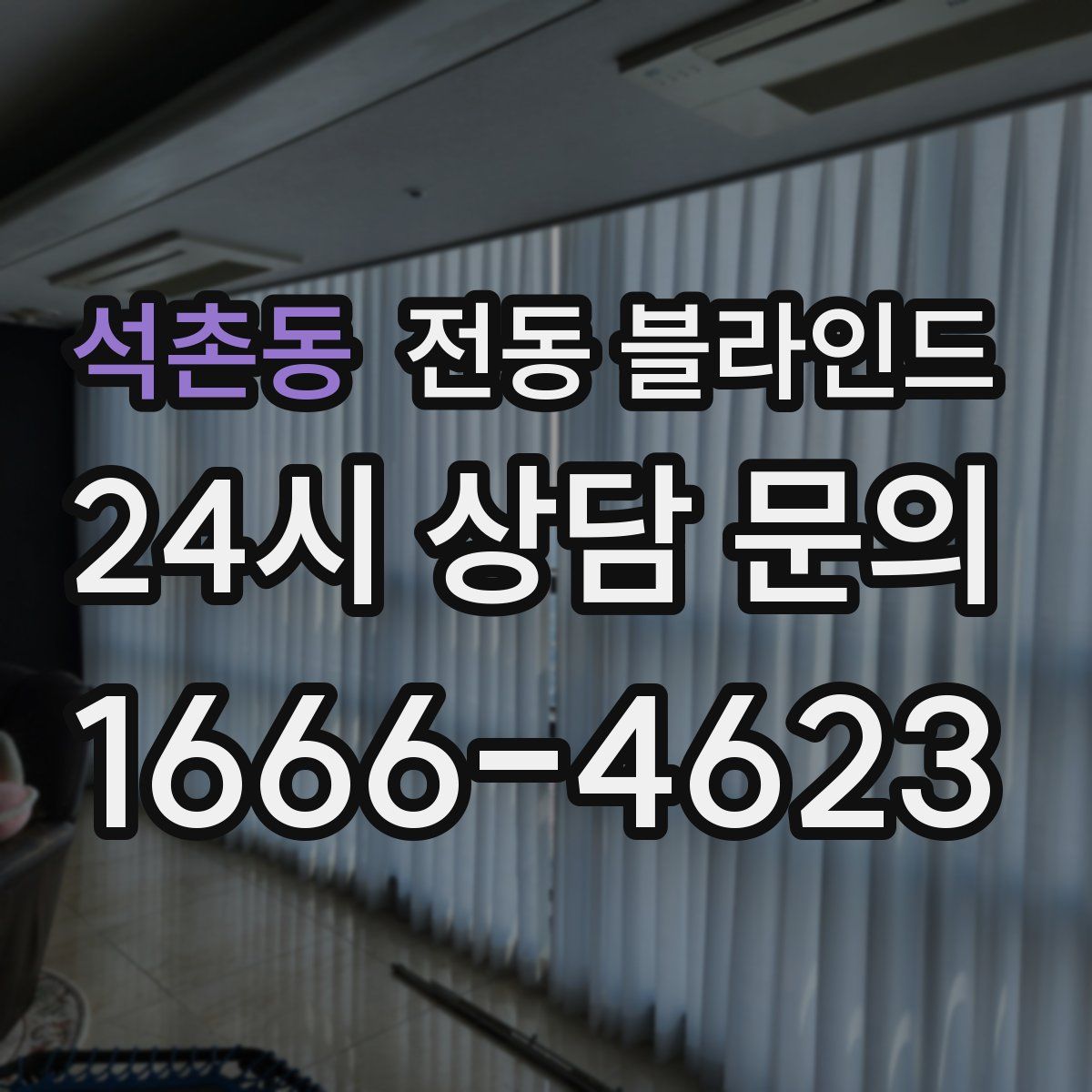 석촌동 전동 블라인드