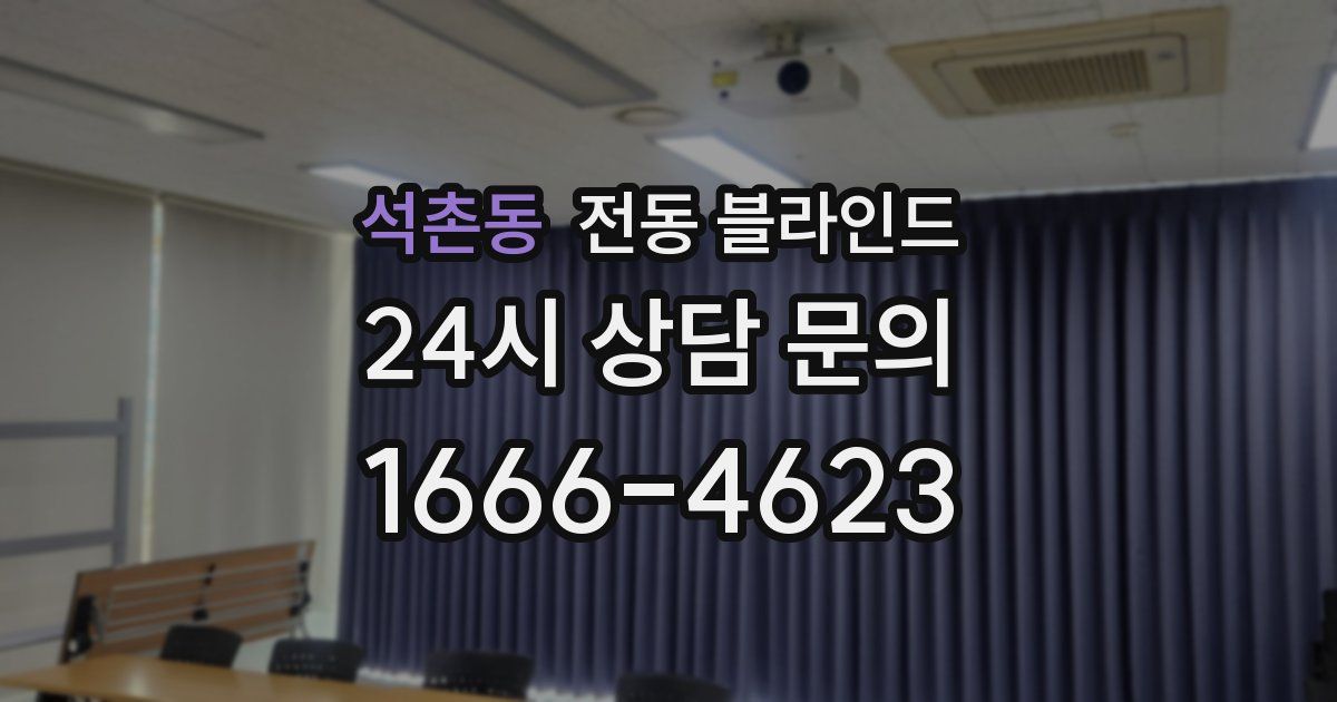 석촌동 전동 블라인드