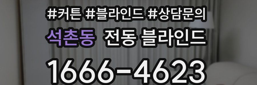 석촌동 전동 블라인드
