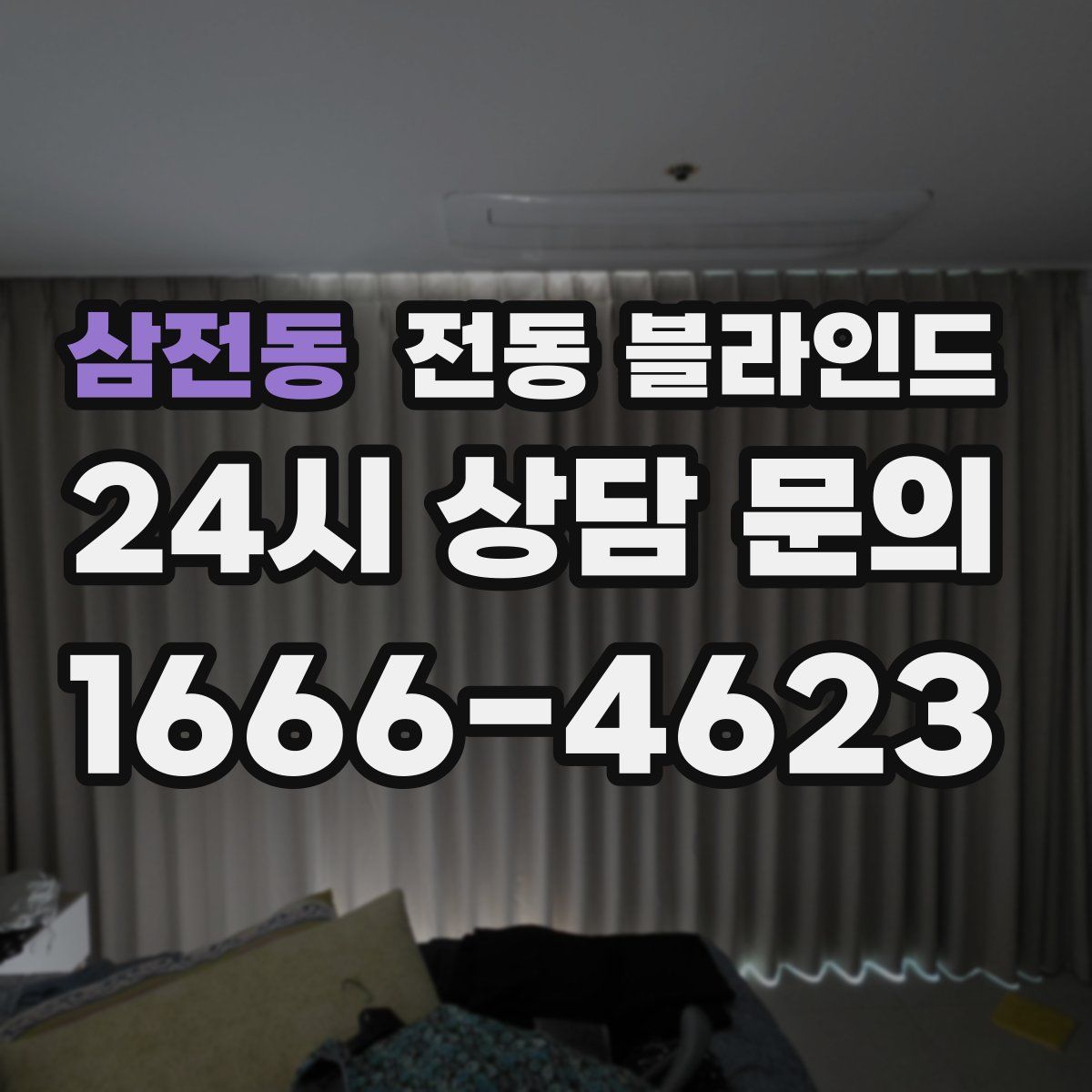 삼전동 전동 블라인드