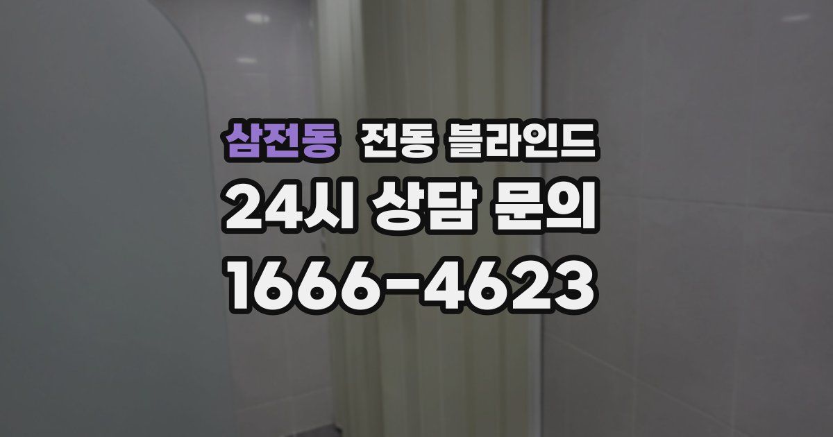 삼전동 전동 블라인드