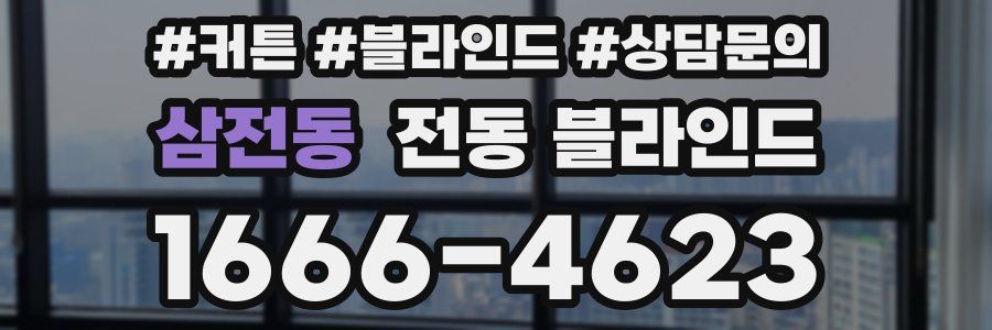 삼전동 전동 블라인드