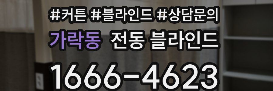 가락동 전동 블라인드