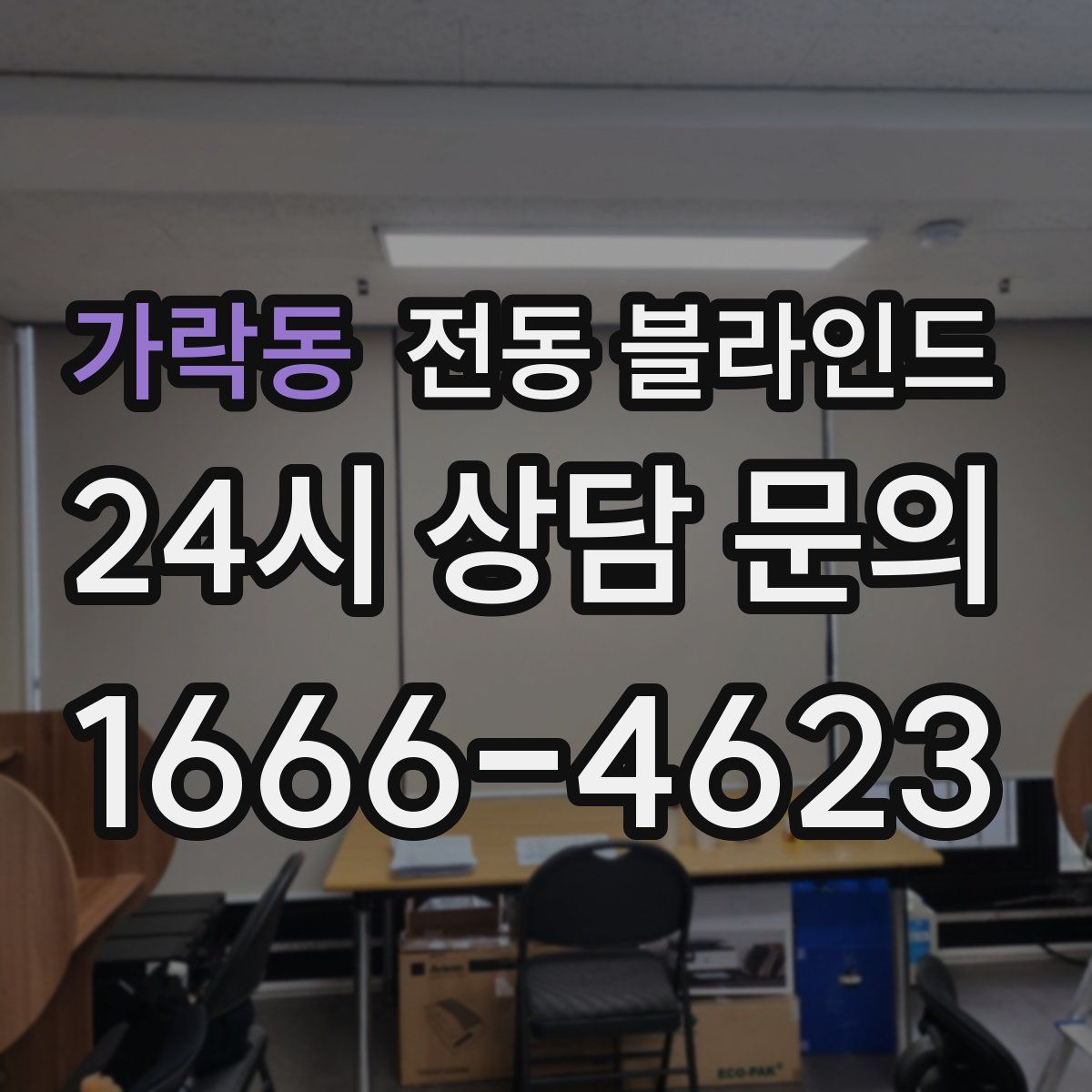 가락동 전동 블라인드