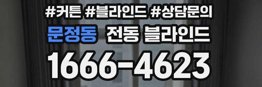 문정동 전동 블라인드