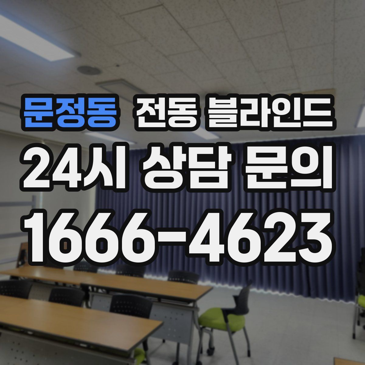 문정동 전동 블라인드