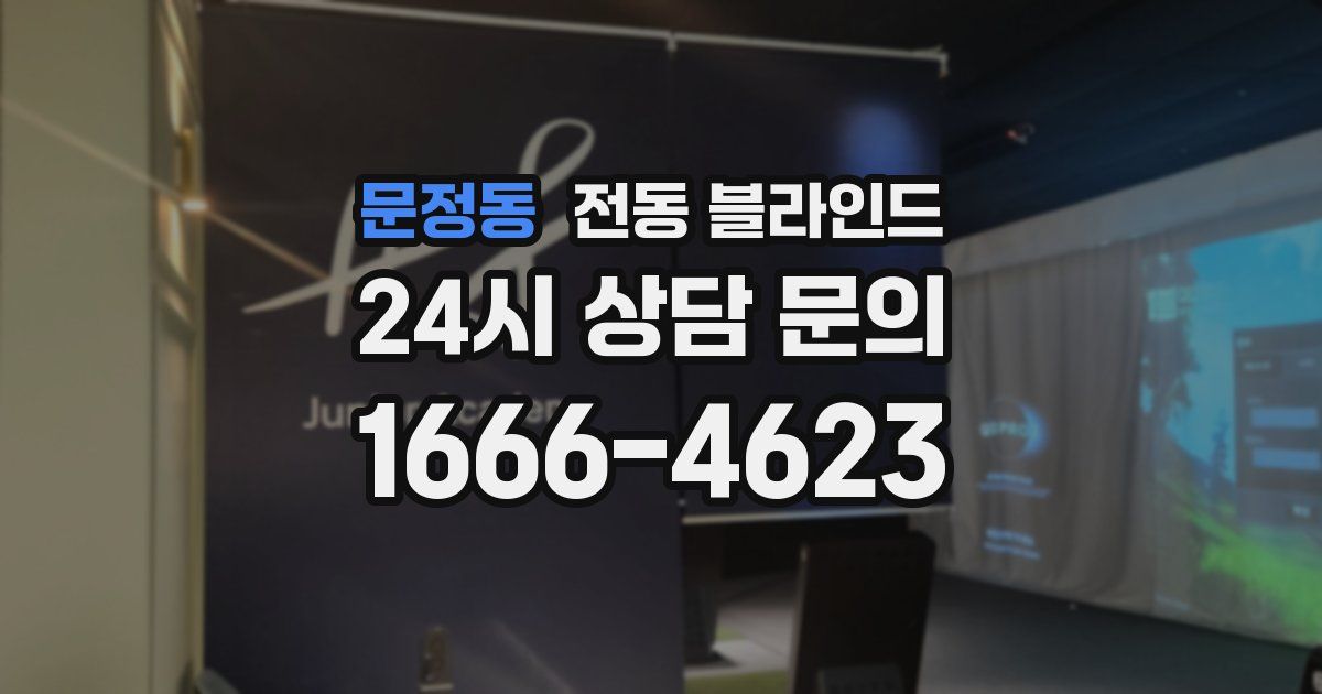문정동 전동 블라인드