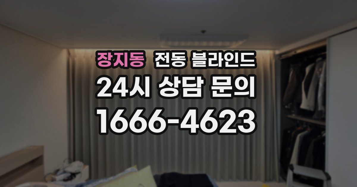 장지동 전동 블라인드