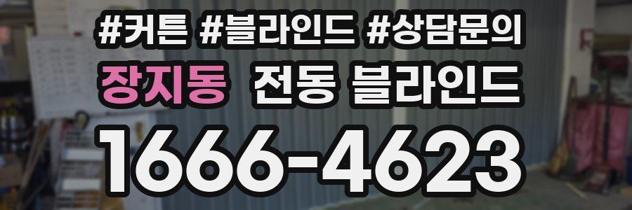 장지동 전동 블라인드