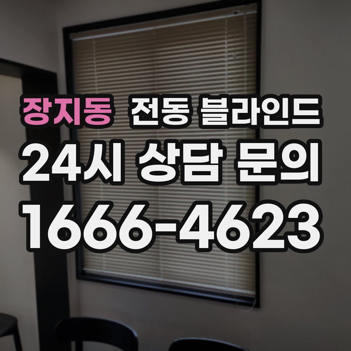 장지동 전동 블라인드