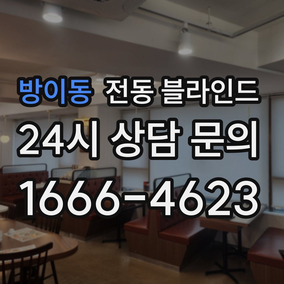 방이동 전동 블라인드