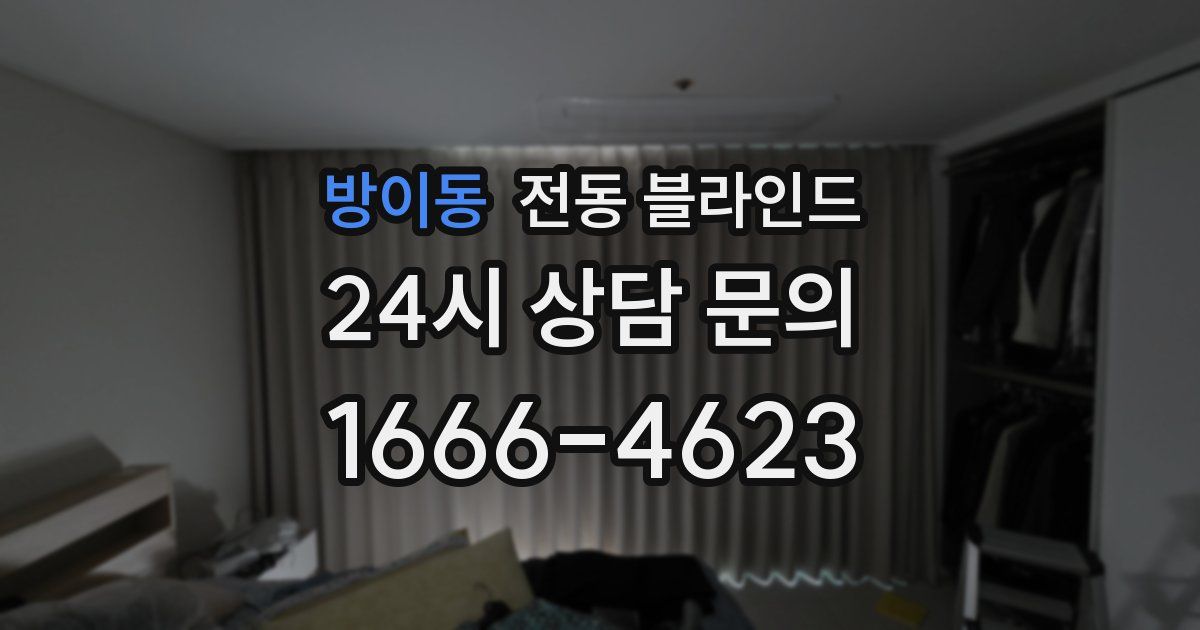 방이동 전동 블라인드