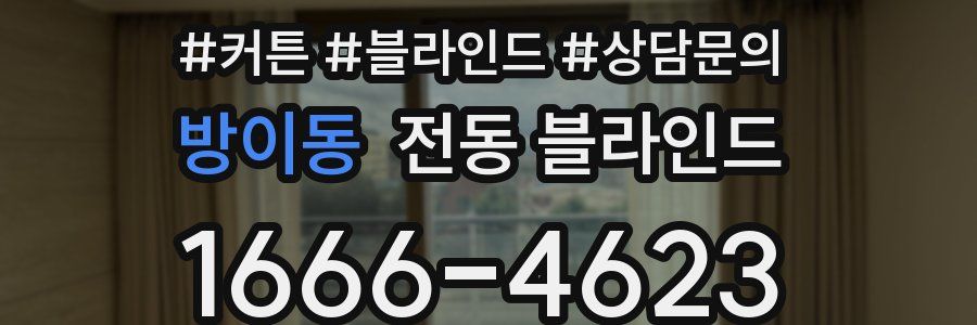 방이동 전동 블라인드
