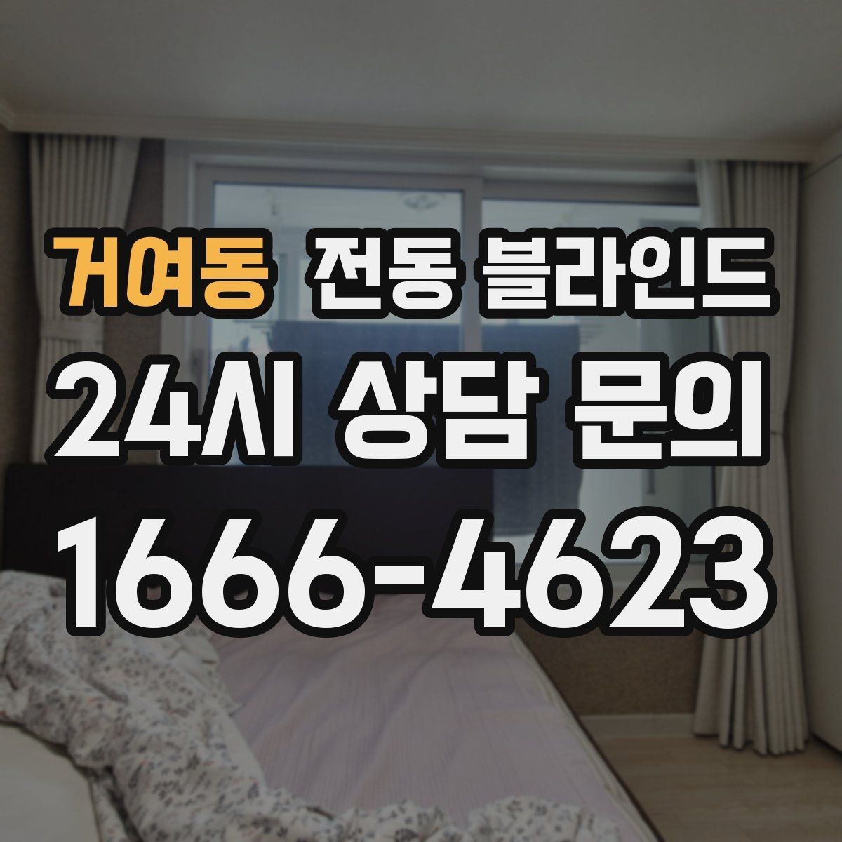 거여동 전동 블라인드 모터 수명과 관리 포인트